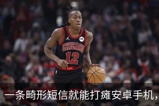 一条畸形短信就能打瘫安卓手机，约20条可让设备长期不可用