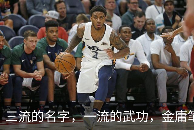 三流的名字，一流的武功，金庸笔下这7大高手被难听的名字耽误了