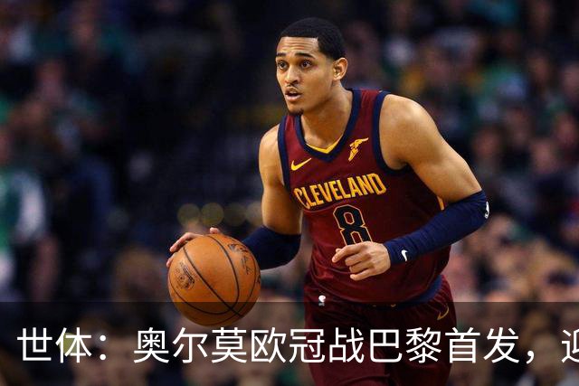 世体：奥尔莫欧冠战巴黎首发，迎来巴萨生涯第100场正式比赛
