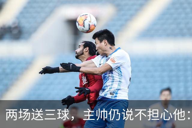 两场送三球，主帅仍说不担心他：维拉2比1终结曼城全胜
