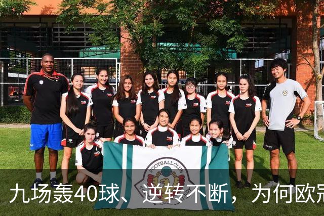 九场轰40球、逆转不断，为何欧冠小组赛仍让人感到空洞？
