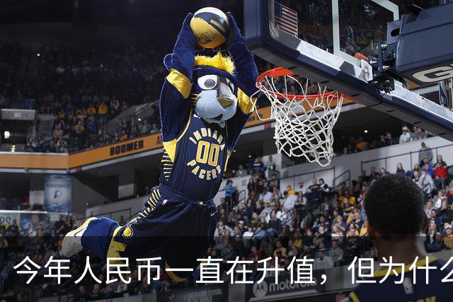 今年人民币一直在升值，但为什么人民币的升值没能把股市拉起来？