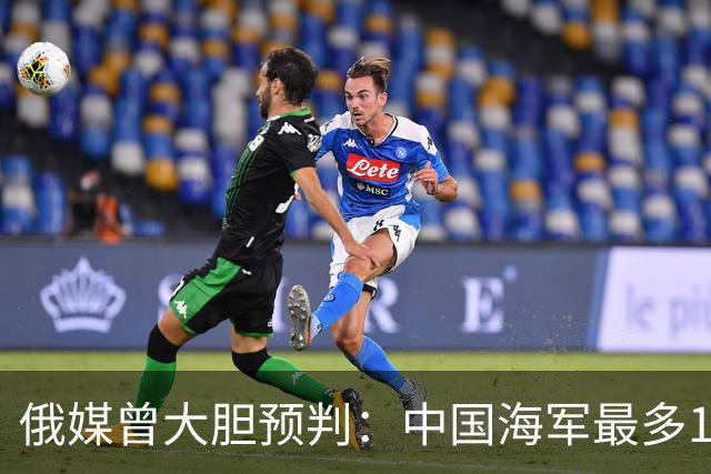 俄媒曾大胆预判：中国海军最多10年，最快7年，美自己让出制海权