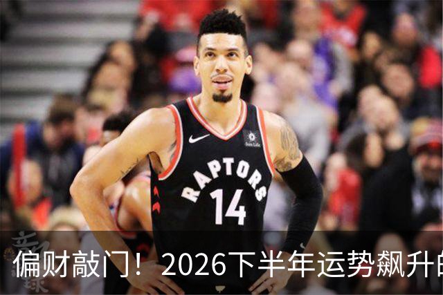 偏财敲门！2026下半年运势飙升的3个生肖，有你吗？