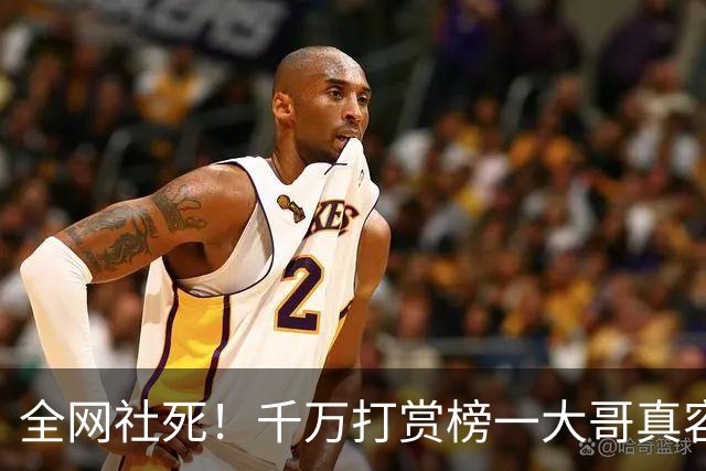 全网社死！千万打赏榜一大哥真容曝光，女子家属透更多，网友炸锅