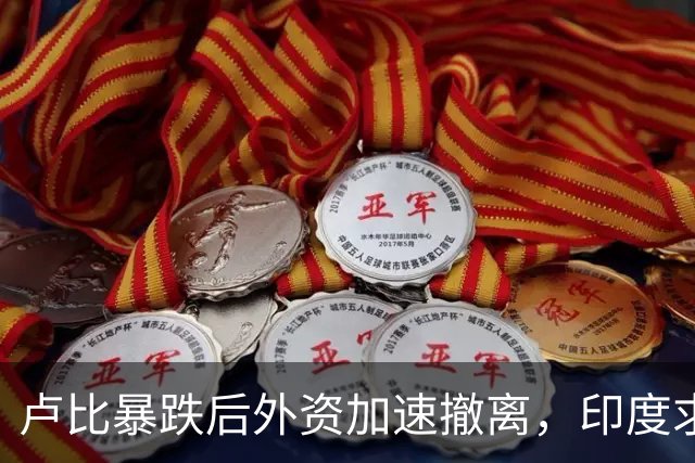 卢比暴跌后外资加速撤离，印度求助中国供应链，莫迪的制造梦破碎