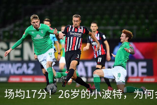 场均17分！26岁的小波特，为何会被裁掉？