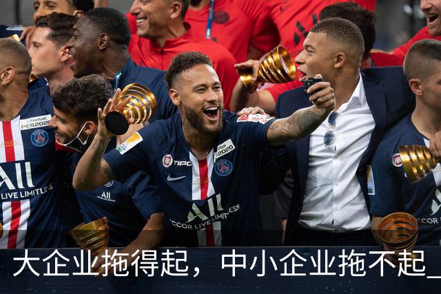 大企业拖得起，中小企业拖不起 | 微观视界