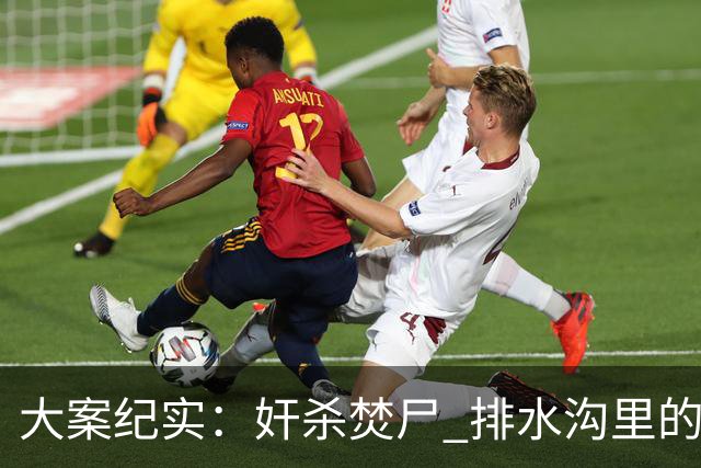 大案纪实：奸杀焚尸 排水沟里的焦尸沉冤16年 疫情摸排锁定真凶