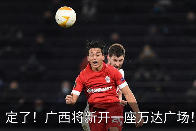 定了！广西将新开一座万达广场！佳惠超市、星巴克、蛙小侠等160多个品牌进驻