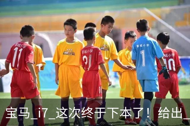 宝马 i7 这次终于下本了！给出 39.8 万优惠，网友：实力不允许