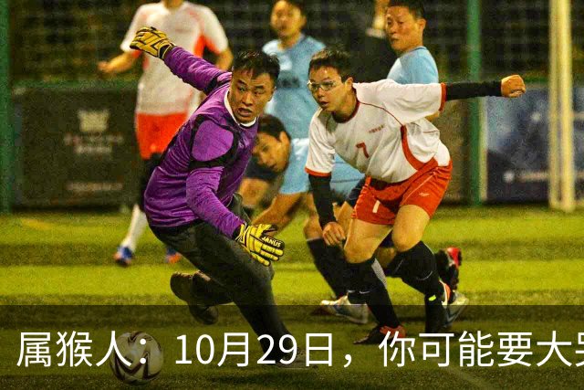 属猴人：10月29日，你可能要大哭一场，这是老天爷的安排