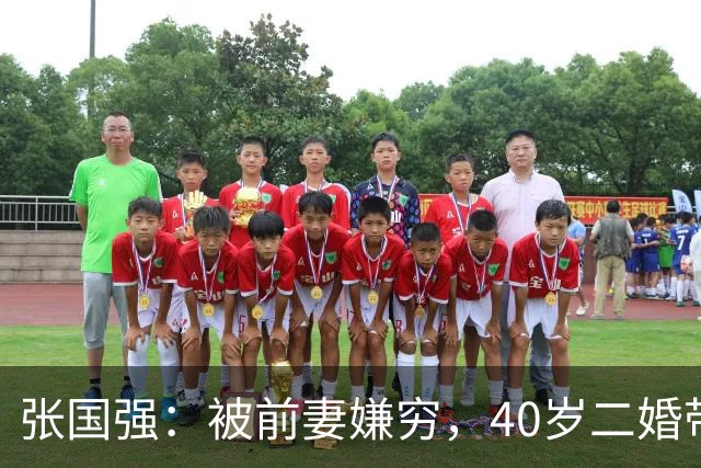 张国强：被前妻嫌穷，40岁二婚带子娶郭京飞旧爱，现在苦尽甘来