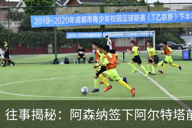 往事揭秘：阿森纳签下阿尔特塔前，有8个候选人，前海港主帅在列