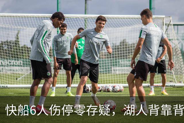 快船6人伤停零存疑，湖人背靠背再战洛城德比