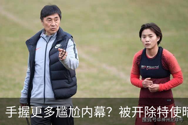 手握更多尴尬内幕？被开除特使暗示：信息总会自己泄露出来的