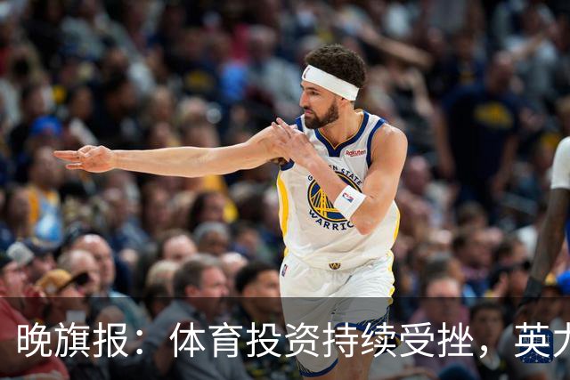 晚旗报：体育投资持续受挫，英力士挂牌出售洛桑体育