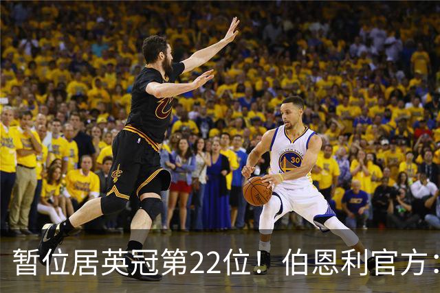 暂位居英冠第22位！伯恩利官方：任命塞勒斯蒂尼为球队新帅