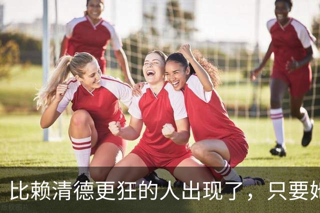 比赖清德更狂的人出现了，只要她当上台湾领导人，我军必定收台