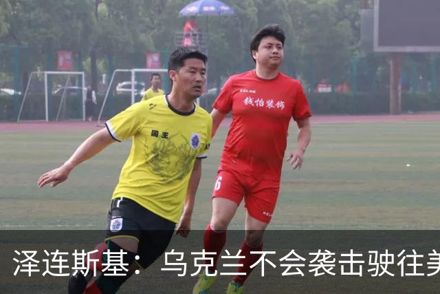 泽连斯基：乌克兰不会袭击驶往美国的俄罗斯柴油船。
