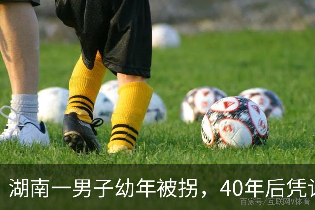 湖南一男子幼年被拐，40年后凭记忆回家，结果家中还有另一个自己