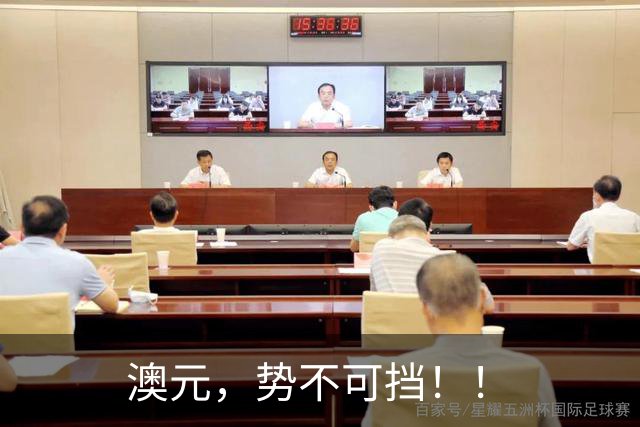 澳元，势不可挡！！