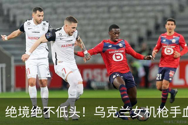 绝境绝不低头！乌克兰女机枪手血战三天三夜，成首位女英雄