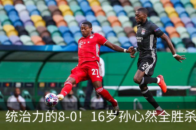 统治力的8-0！16岁孙心然全胜杀进年终决赛，争冠时间+对手全出炉