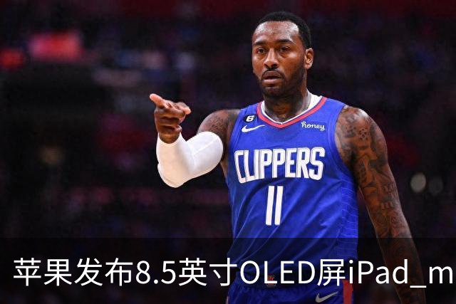 苹果发布8.5英寸OLED屏iPad mini，起售价699美元