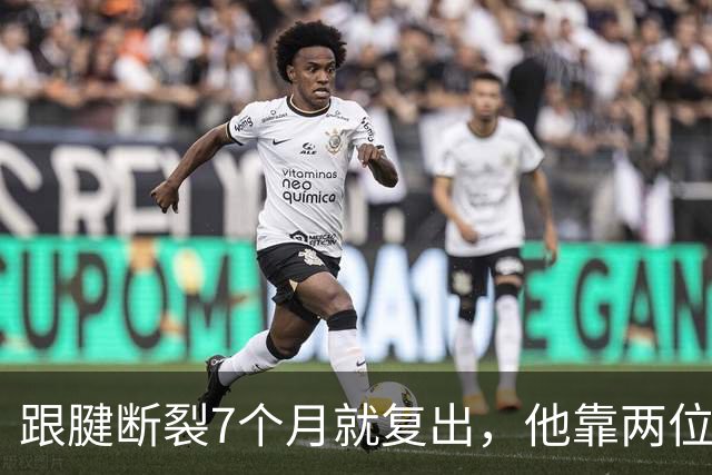 跟腱断裂7个月就复出，他靠两位NBA球星撑过康复期