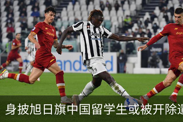 身披旭日旗中国留学生或被开除遣返，知情人士：“令我们感到愤怒的是，他还是江苏南京人”，在中国同学的强烈要求下，他才录道歉视频