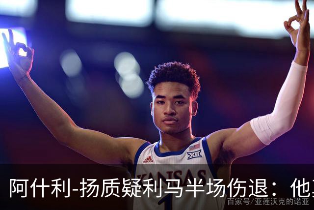 阿什利-扬质疑利马半场伤退：他真的受伤了吗？我不确定