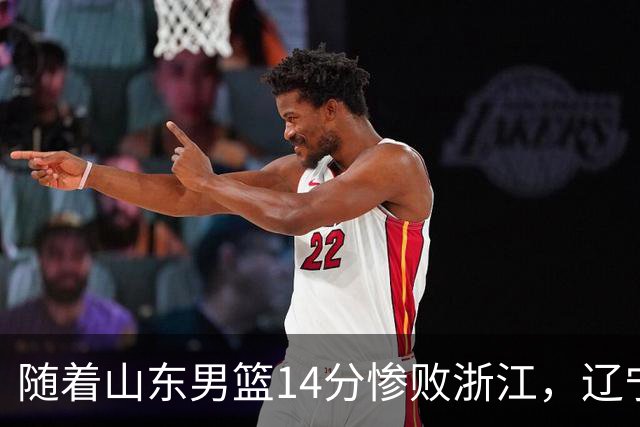 随着山东男篮14分惨败浙江，辽宁4分险胜青岛，北京18分大胜广东，常规赛第二轮完赛，四川第5，广东男篮仅排第17名