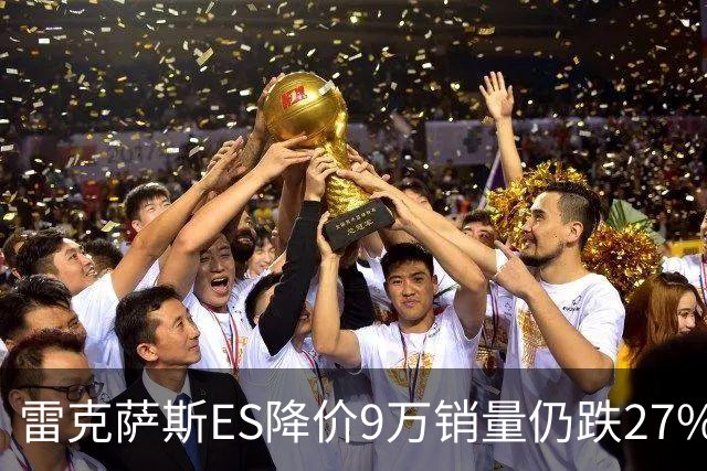 雷克萨斯ES降价9万销量仍跌27%，进口车保值神话为何失灵？