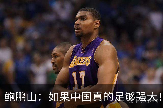 鲍鹏山：如果中国真的足够强大！我们没必要脆弱到那么害怕批评！