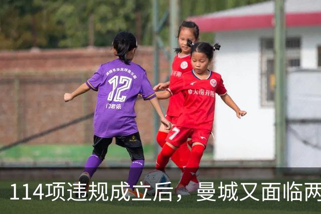 114项违规成立后，曼城又面临两项新调查