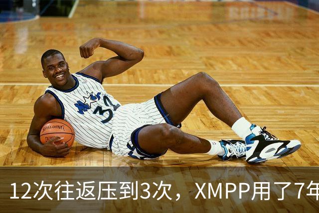 12次往返压到3次，XMPP用了7年