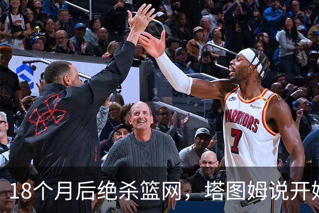 18个月后绝杀篮网，塔图姆说开始找回从前的自己