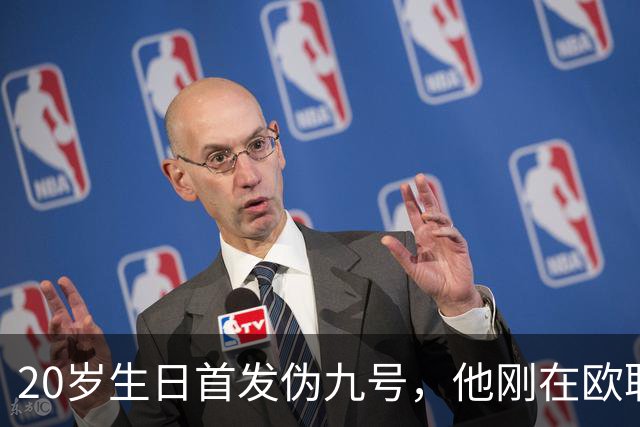 20岁生日首发伪九号，他刚在欧联上演帽子戏法