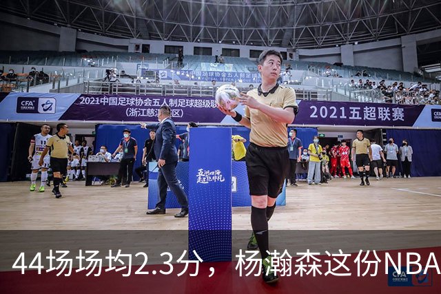 44场场均2.3分，杨瀚森这份NBA成绩单够扎眼