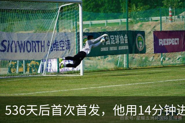 536天后首次首发，他用14分钟进球把热刺拖出降级区