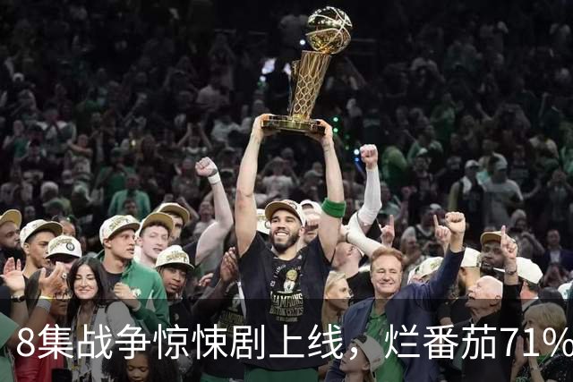 8集战争惊悚剧上线，烂番茄71%，主角原型是CIA特工