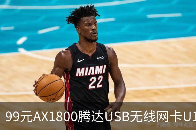 99元AX1800腾达USB无线网卡U18 V3.0开售，双11最低75元