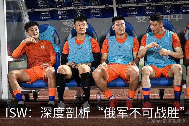 ISW：深度剖析“俄军不可战胜”的神话